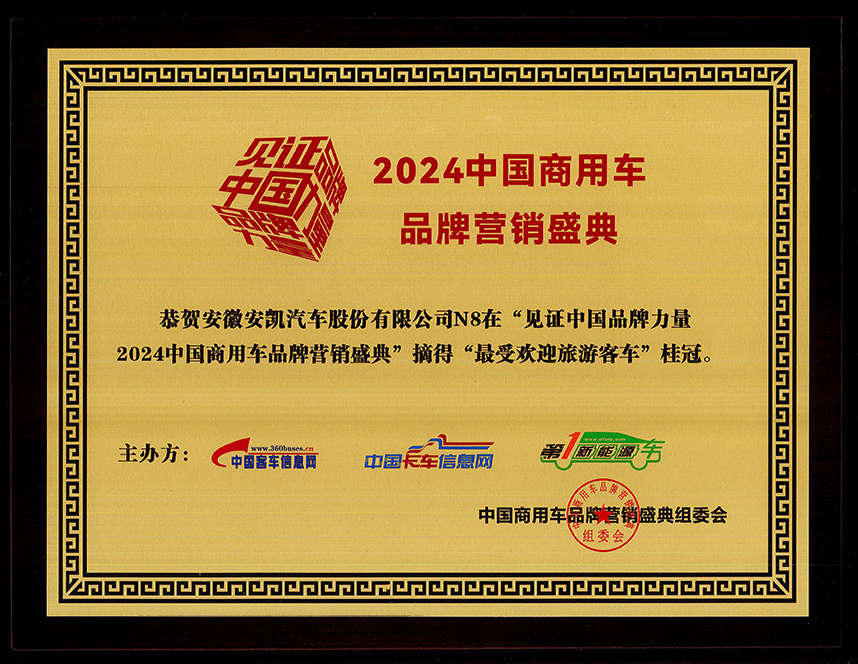 2024年中国商用车品牌营销盛典俄罗斯专享会
N8荣获“最受欢迎旅游客车奖”