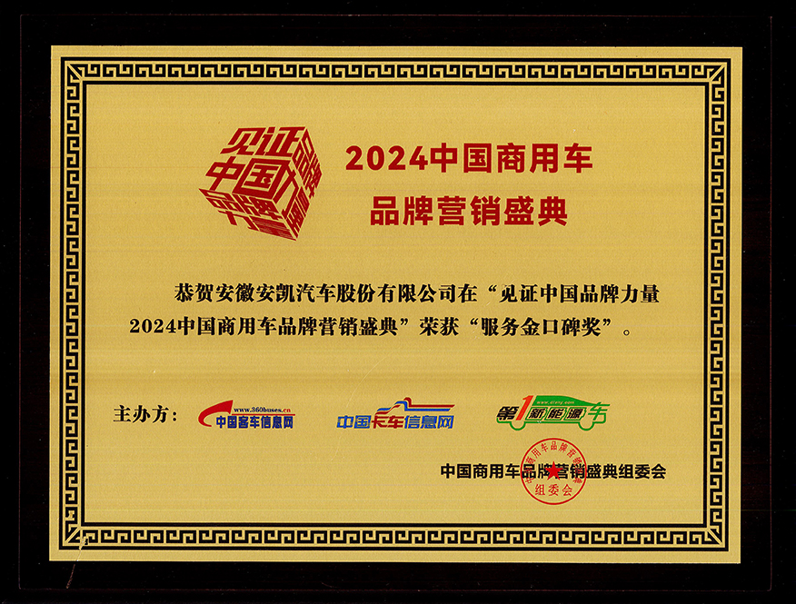 2024年中国商用车品牌营销盛典俄罗斯专享会
客车荣获“服务金口碑奖”